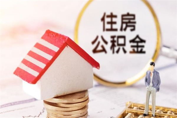 锡林郭勒盟辞职了住房公积金怎么领取（辞职了住房公积金怎么取出来）