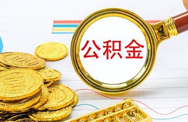 锡林郭勒盟在职公积金里面的钱可以取来吗（在职公积金能不能取出来）